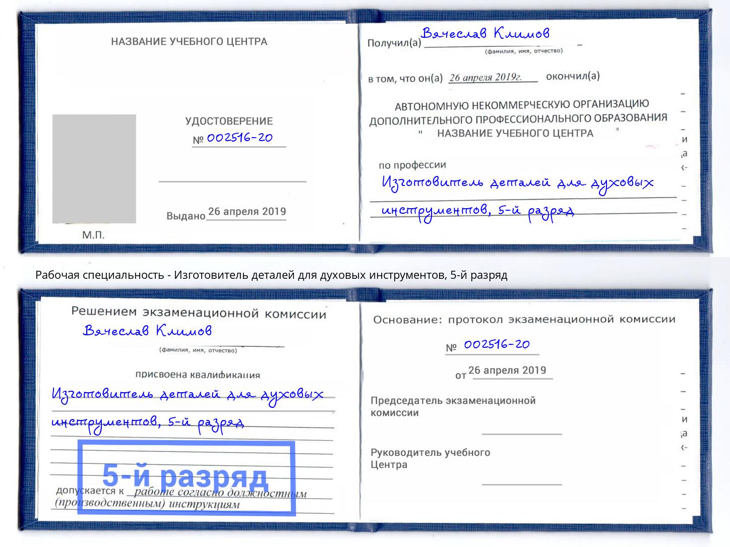 корочка 5-й разряд Изготовитель деталей для духовых инструментов Иваново