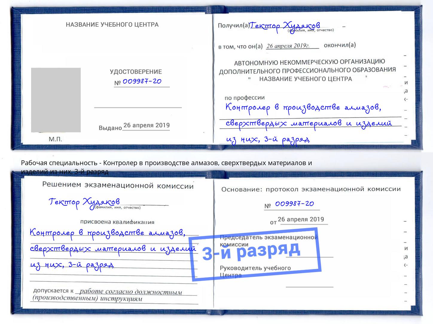 корочка 3-й разряд Контролер в производстве алмазов, сверхтвердых материалов и изделий из них Иваново