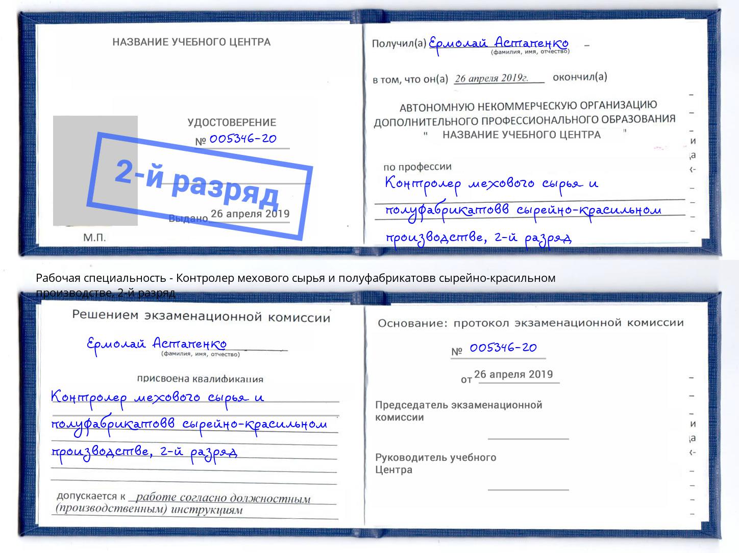 корочка 2-й разряд Контролер мехового сырья и полуфабрикатовв сырейно-красильном производстве Иваново