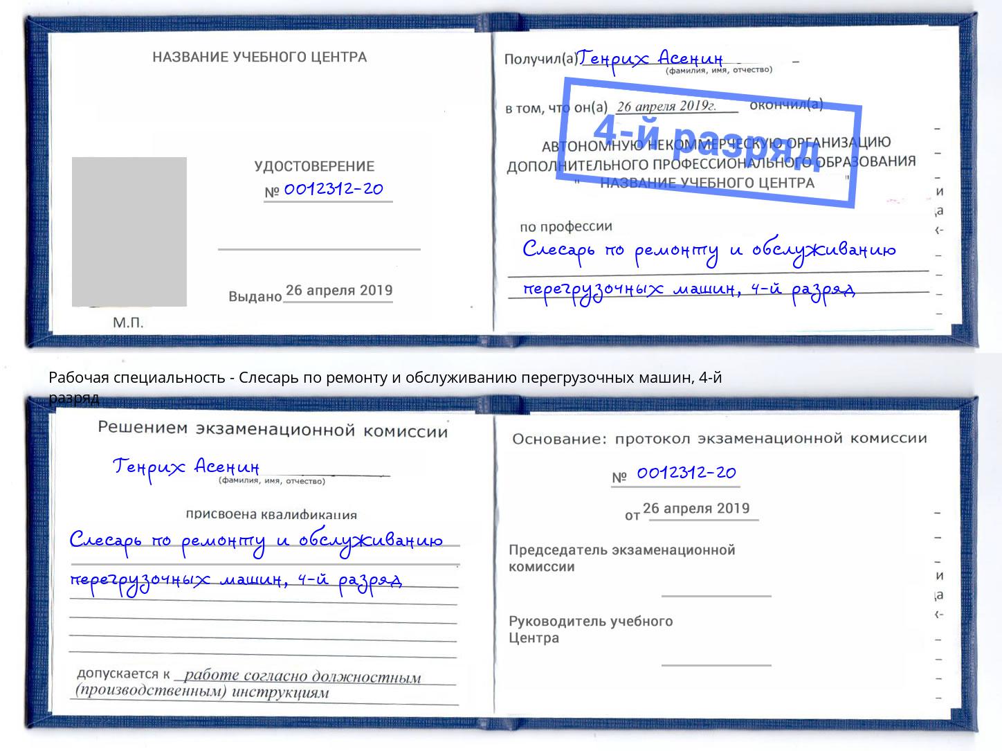 корочка 4-й разряд Слесарь по ремонту и обслуживанию перегрузочных машин Иваново