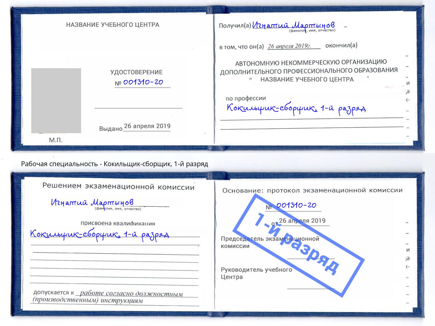 корочка 1-й разряд Кокильщик-сборщик Иваново