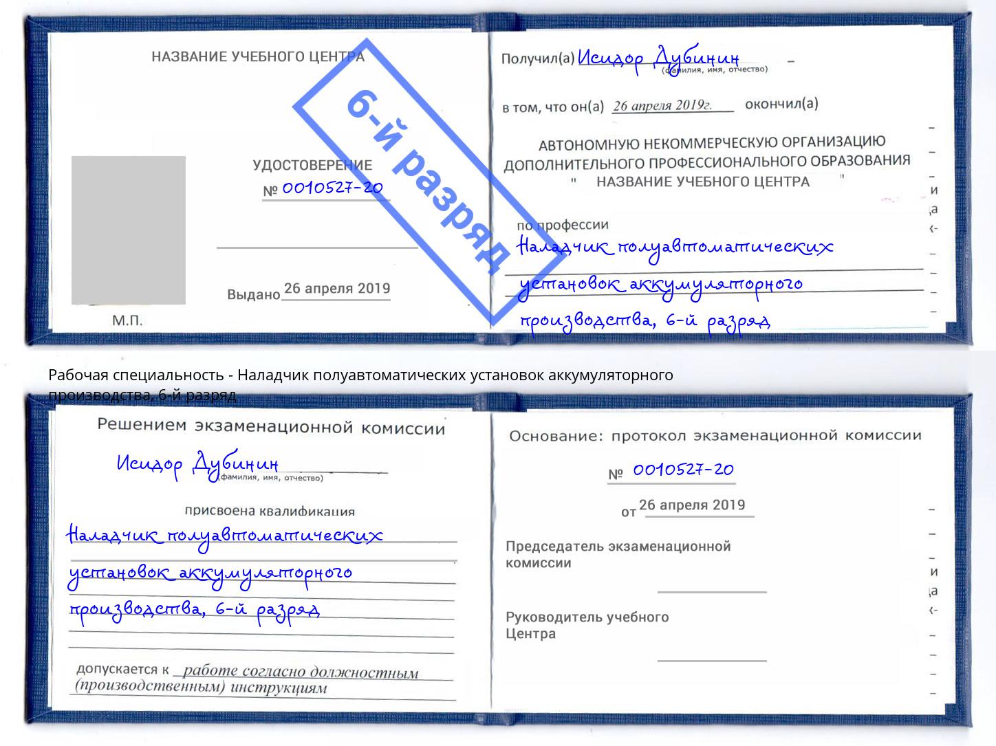 корочка 6-й разряд Наладчик полуавтоматических установок аккумуляторного производства Иваново