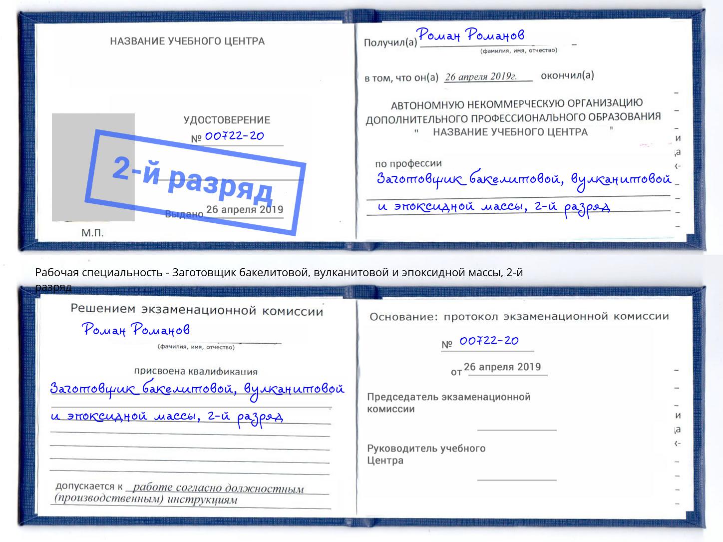 корочка 2-й разряд Заготовщик бакелитовой, вулканитовой и эпоксидной массы Иваново