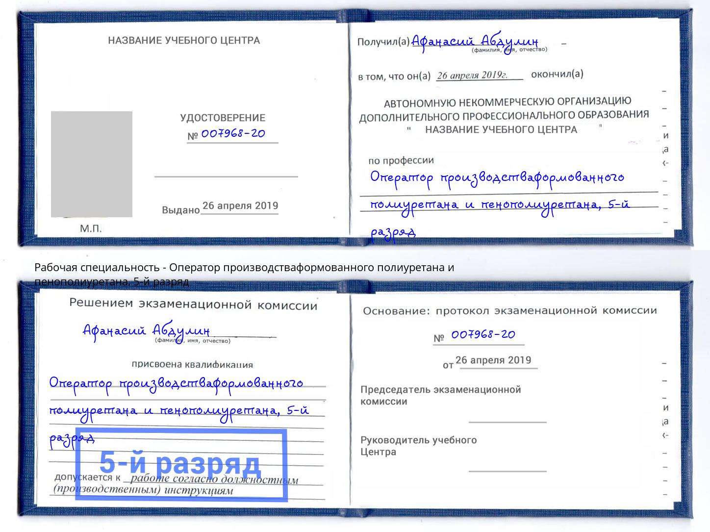 корочка 5-й разряд Оператор производстваформованного полиуретана и пенополиуретана Иваново
