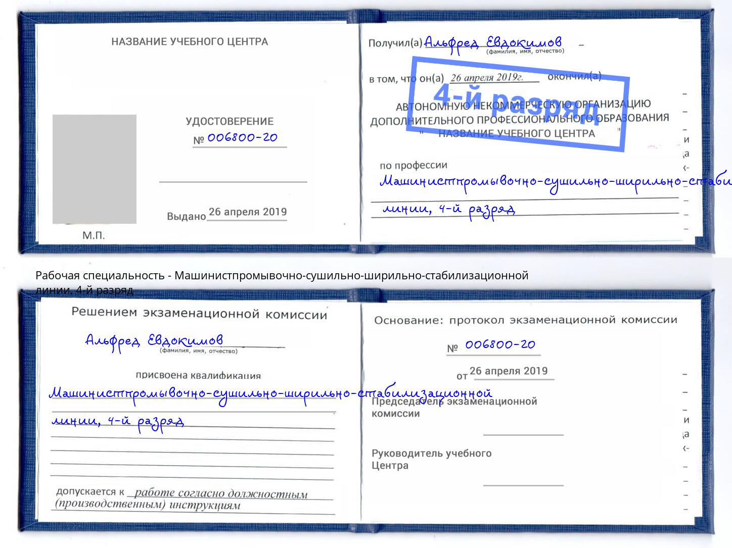 корочка 4-й разряд Машинистпромывочно-сушильно-ширильно-стабилизационной линии Иваново