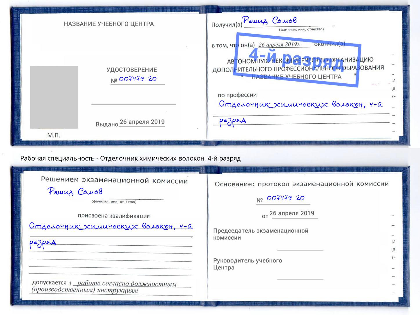 корочка 4-й разряд Отделочник химических волокон Иваново