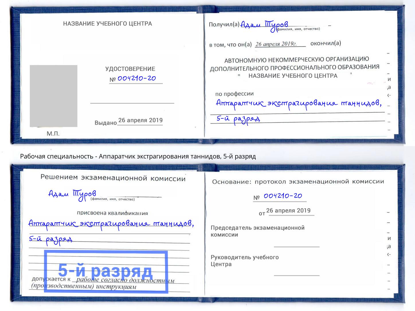 корочка 5-й разряд Аппаратчик экстрагирования таннидов Иваново