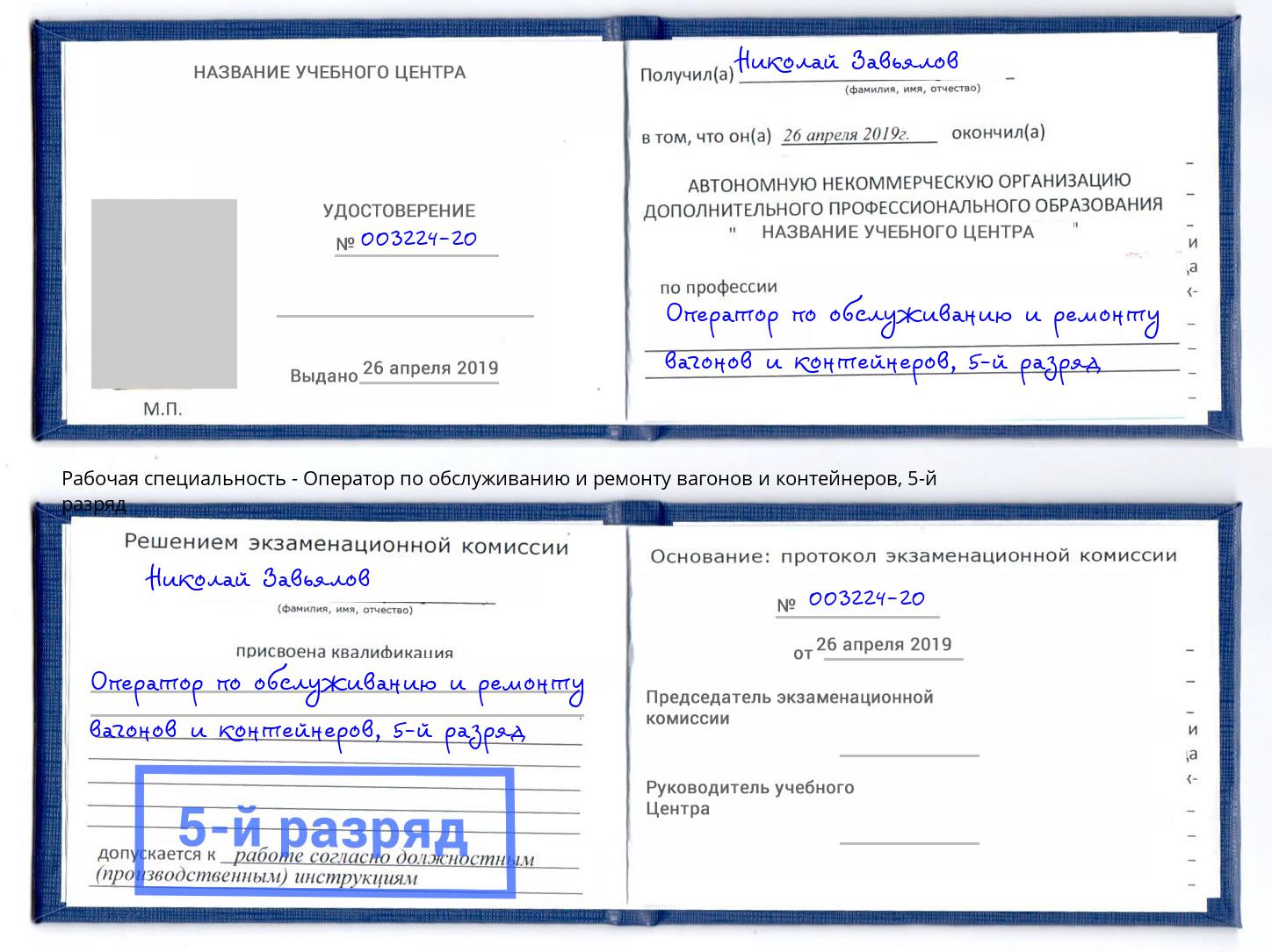 корочка 5-й разряд Оператор по обслуживанию и ремонту вагонов и контейнеров Иваново