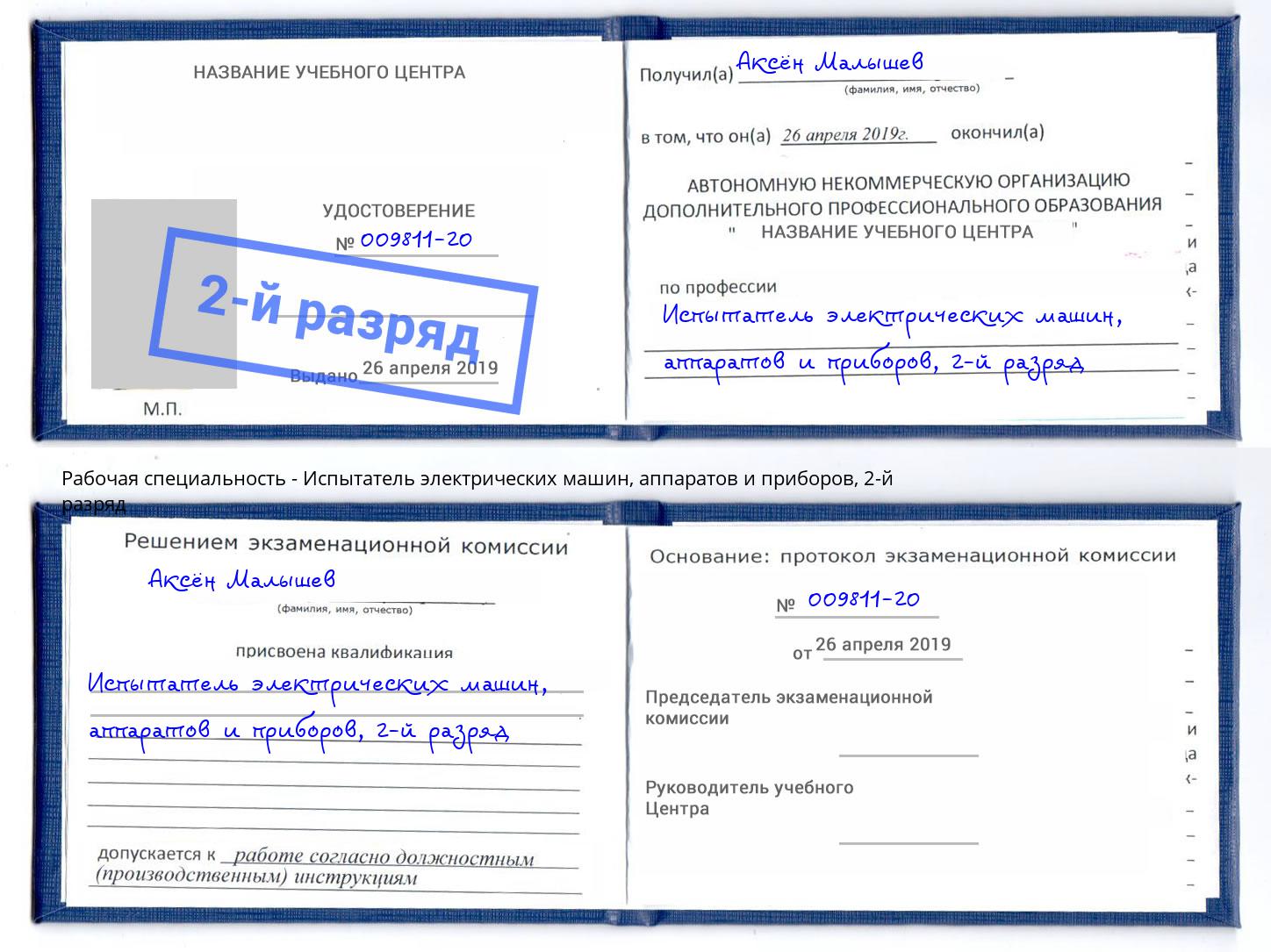 корочка 2-й разряд Испытатель электрических машин, аппаратов и приборов Иваново