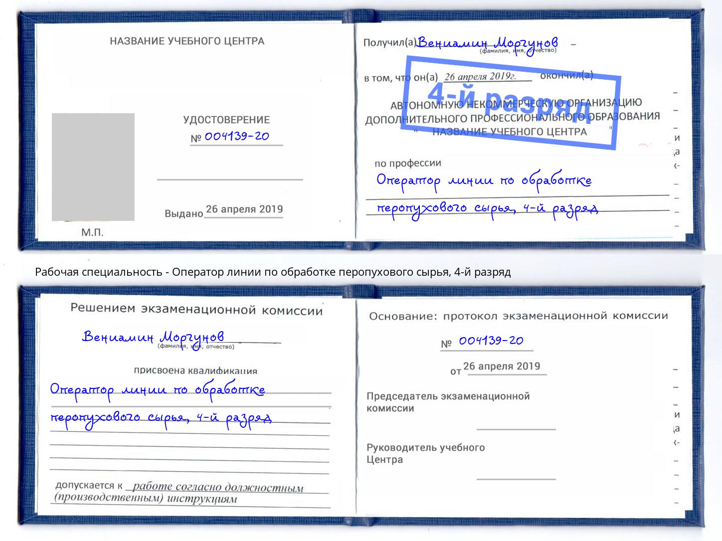 корочка 4-й разряд Оператор линии по обработке перопухового сырья Иваново