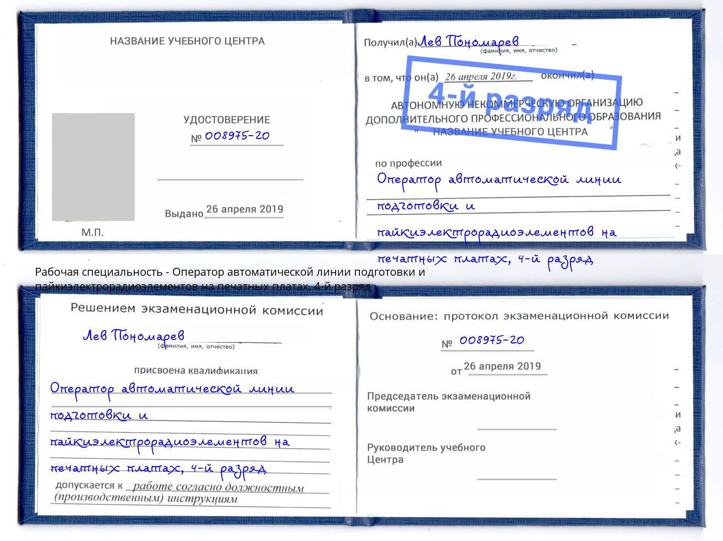 корочка 4-й разряд Оператор автоматической линии подготовки и пайкиэлектрорадиоэлементов на печатных платах Иваново