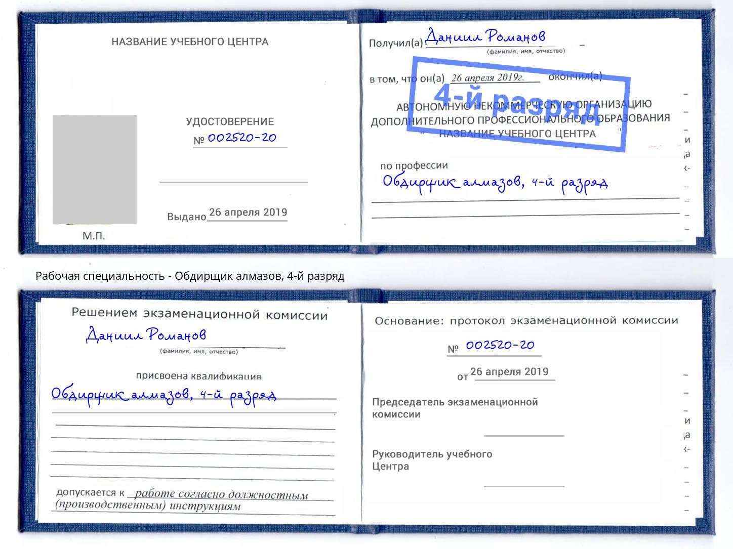корочка 4-й разряд Обдирщик алмазов Иваново