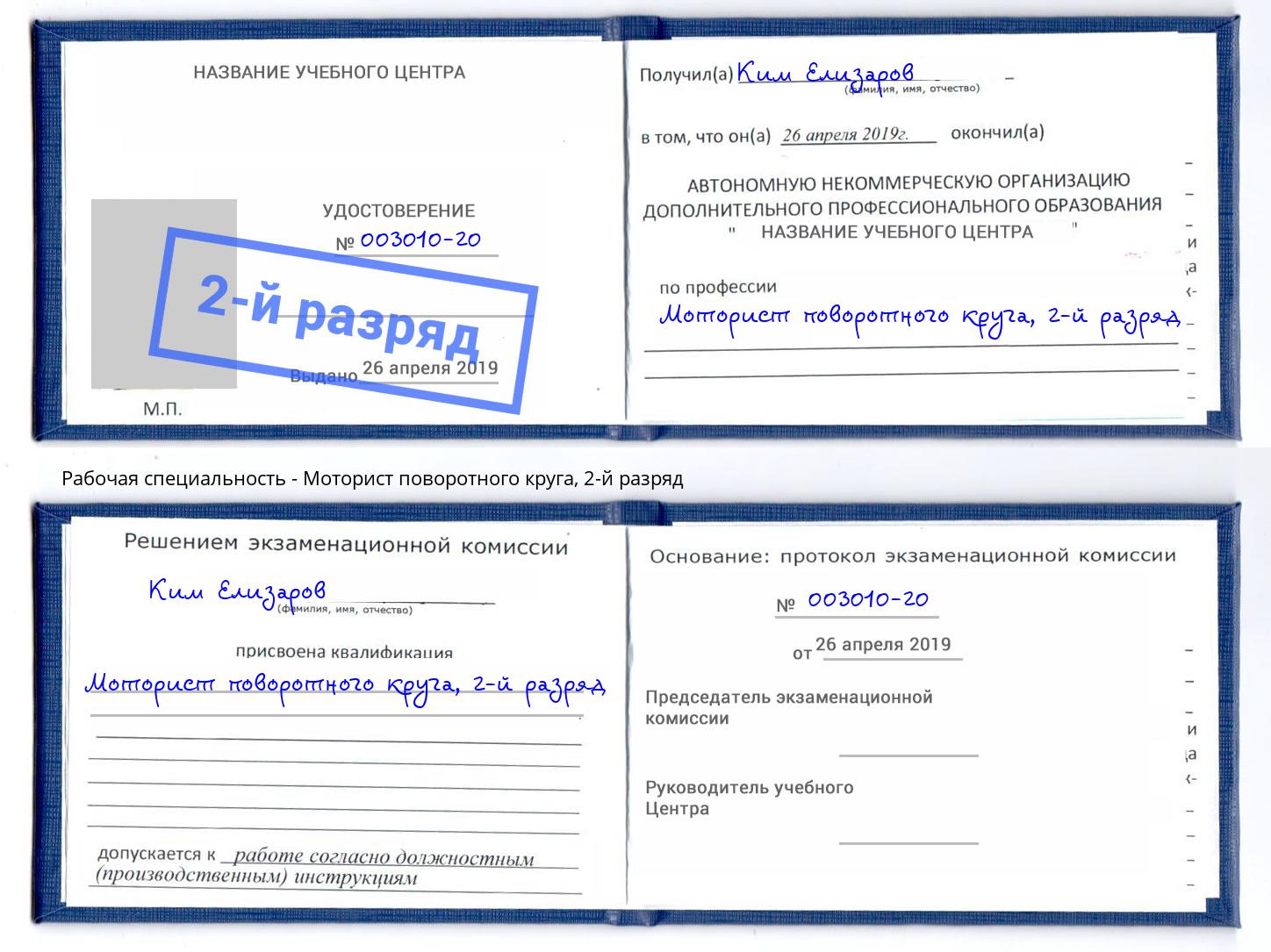 корочка 2-й разряд Моторист поворотного круга Иваново