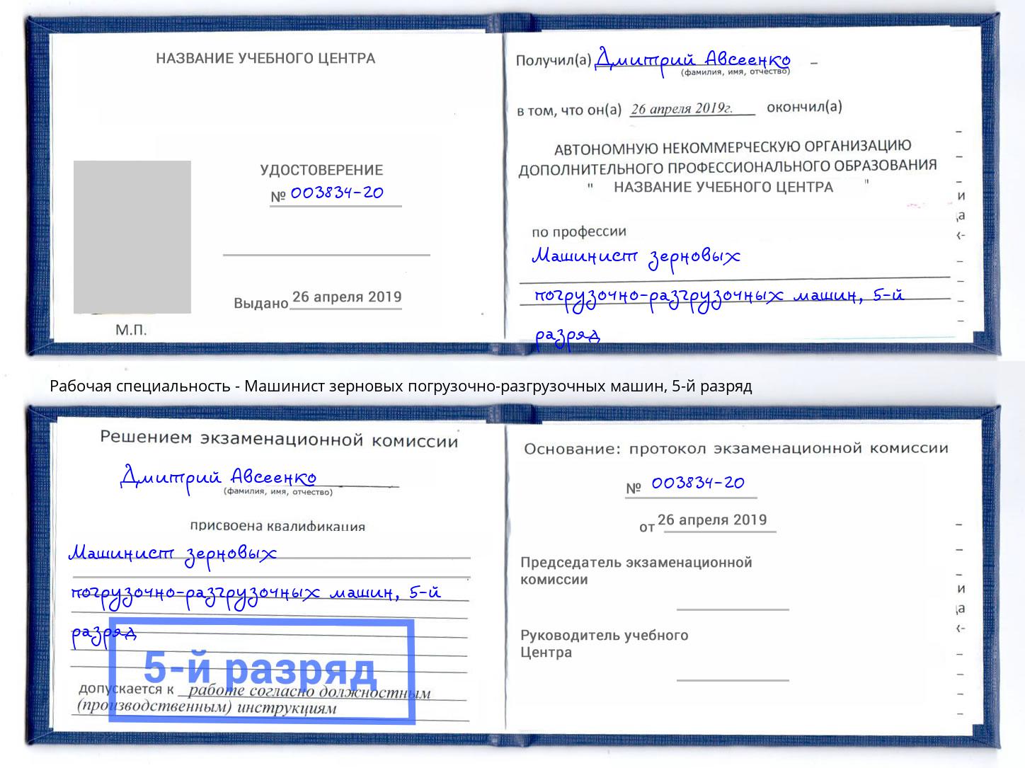 корочка 5-й разряд Машинист зерновых погрузочно-разгрузочных машин Иваново