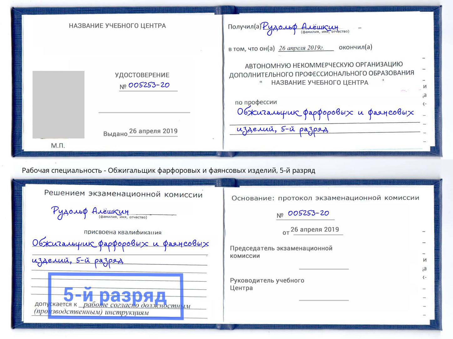 корочка 5-й разряд Обжигальщик фарфоровых и фаянсовых изделий Иваново