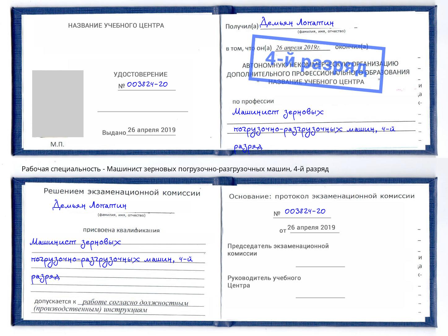 корочка 4-й разряд Машинист зерновых погрузочно-разгрузочных машин Иваново