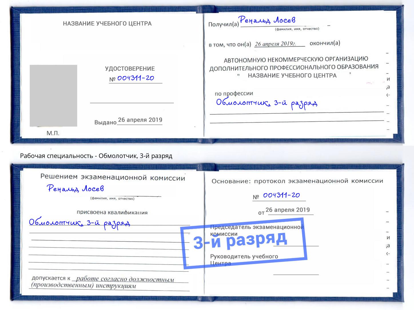 корочка 3-й разряд Обмолотчик Иваново
