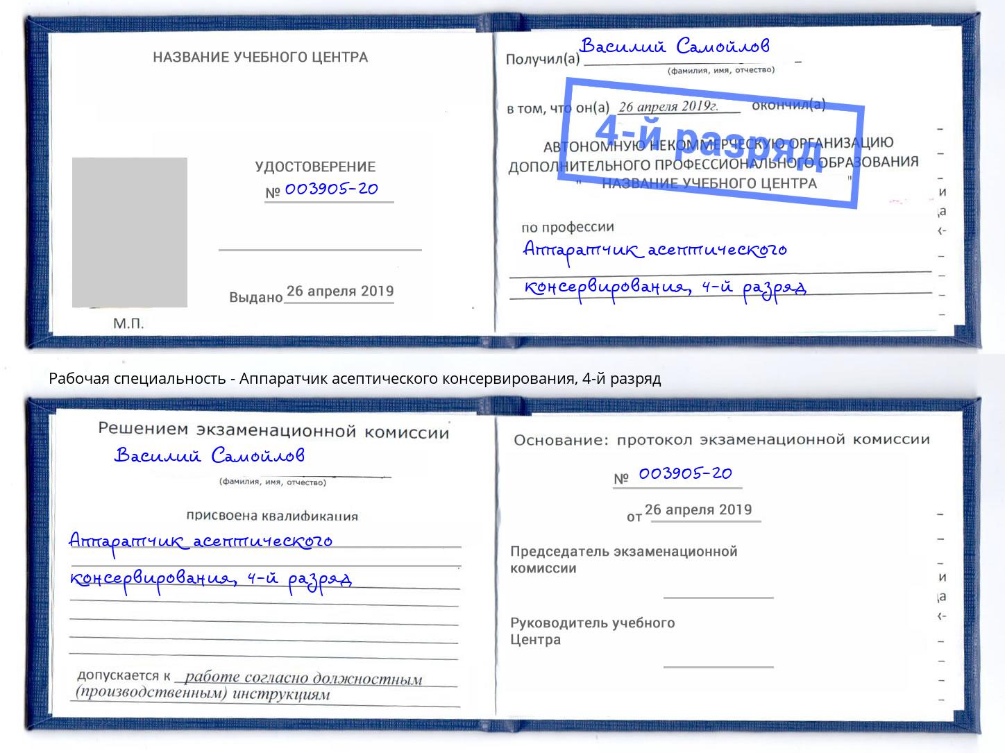 корочка 4-й разряд Аппаратчик асептического консервирования Иваново