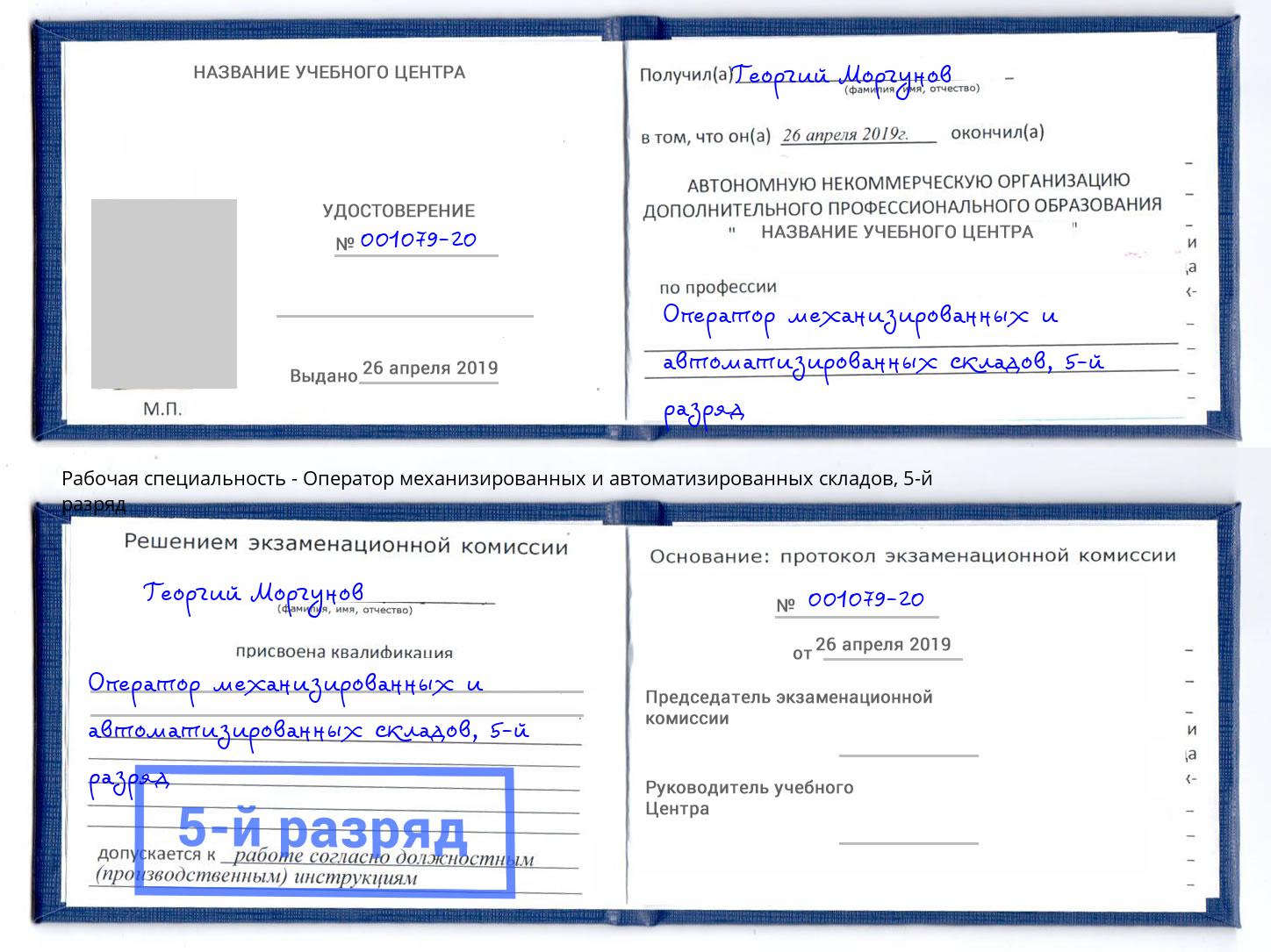 корочка 5-й разряд Оператор механизированных и автоматизированных складов Иваново