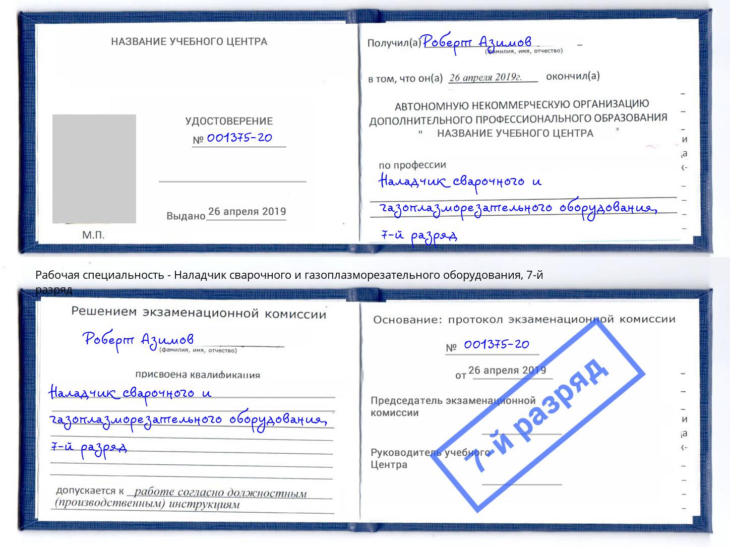 корочка 7-й разряд Наладчик сварочного и газоплазморезательного оборудования Иваново