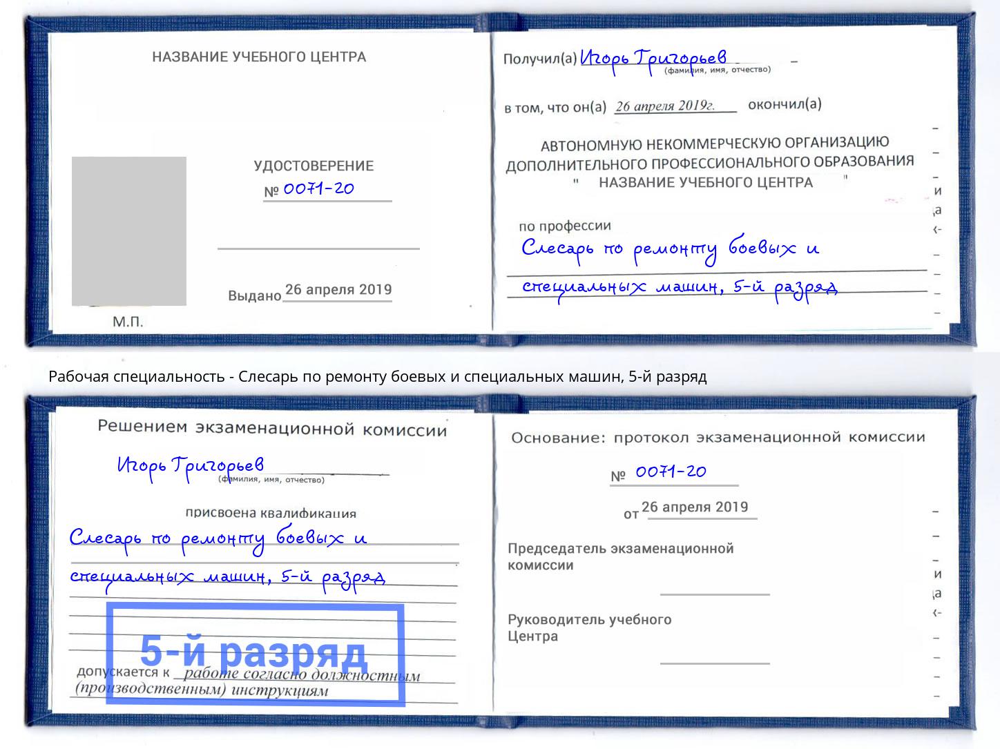 корочка 5-й разряд Слесарь по ремонту боевых и специальных машин Иваново