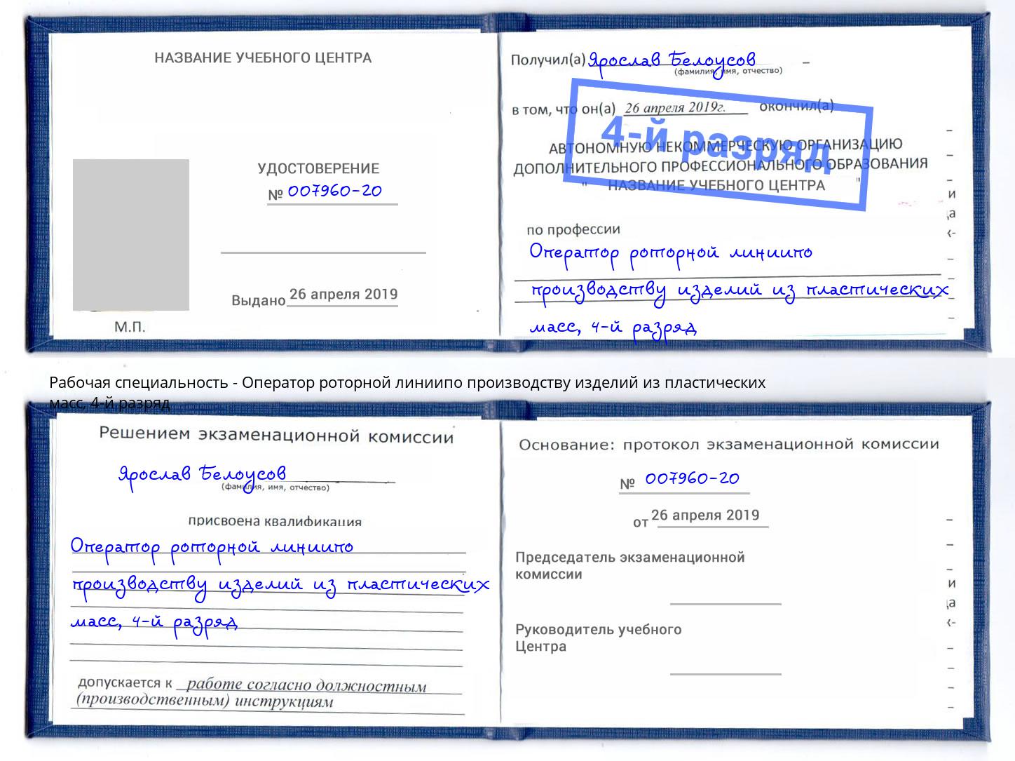 корочка 4-й разряд Оператор роторной линиипо производству изделий из пластических масс Иваново