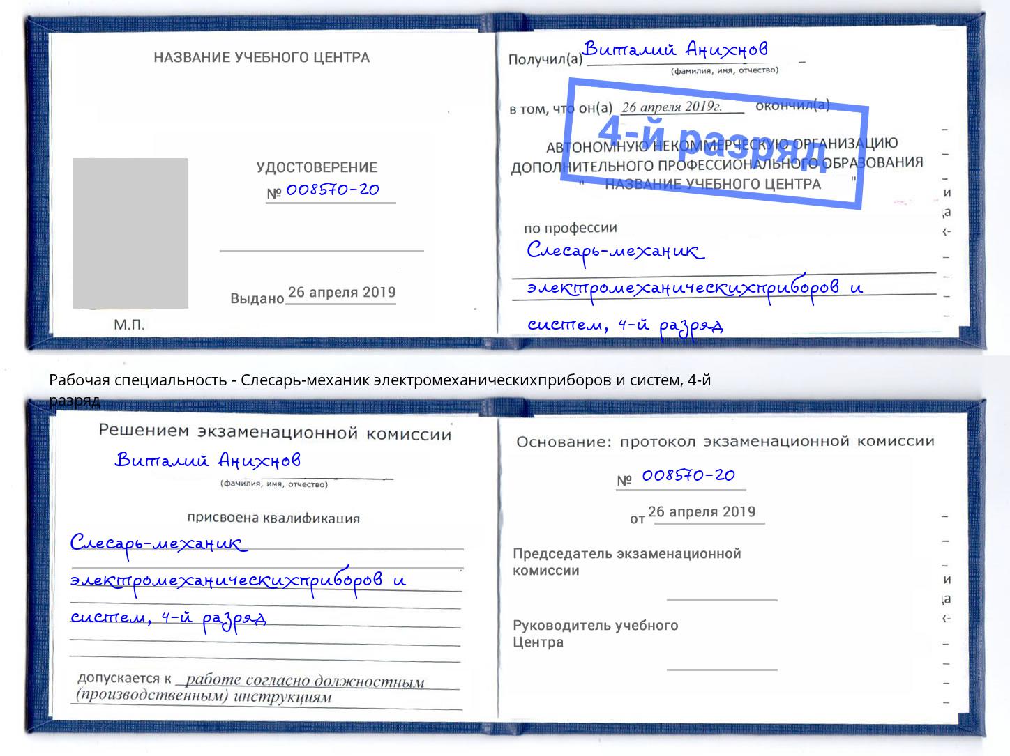 корочка 4-й разряд Слесарь-механик электромеханическихприборов и систем Иваново