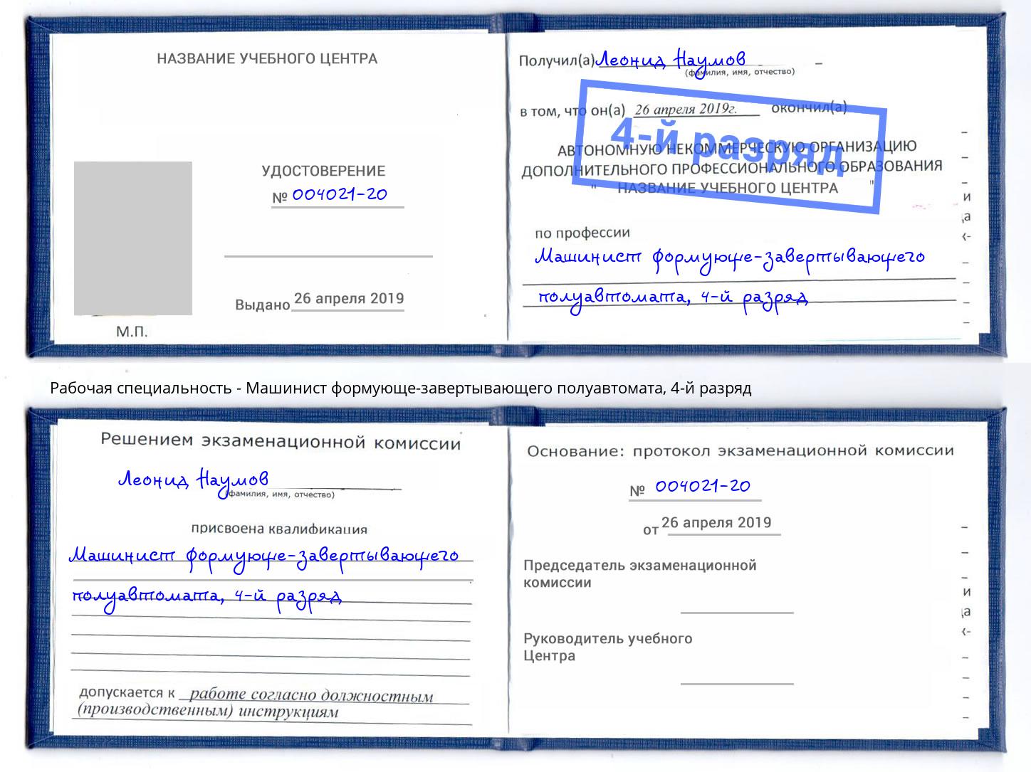 корочка 4-й разряд Машинист формующе-завертывающего полуавтомата Иваново