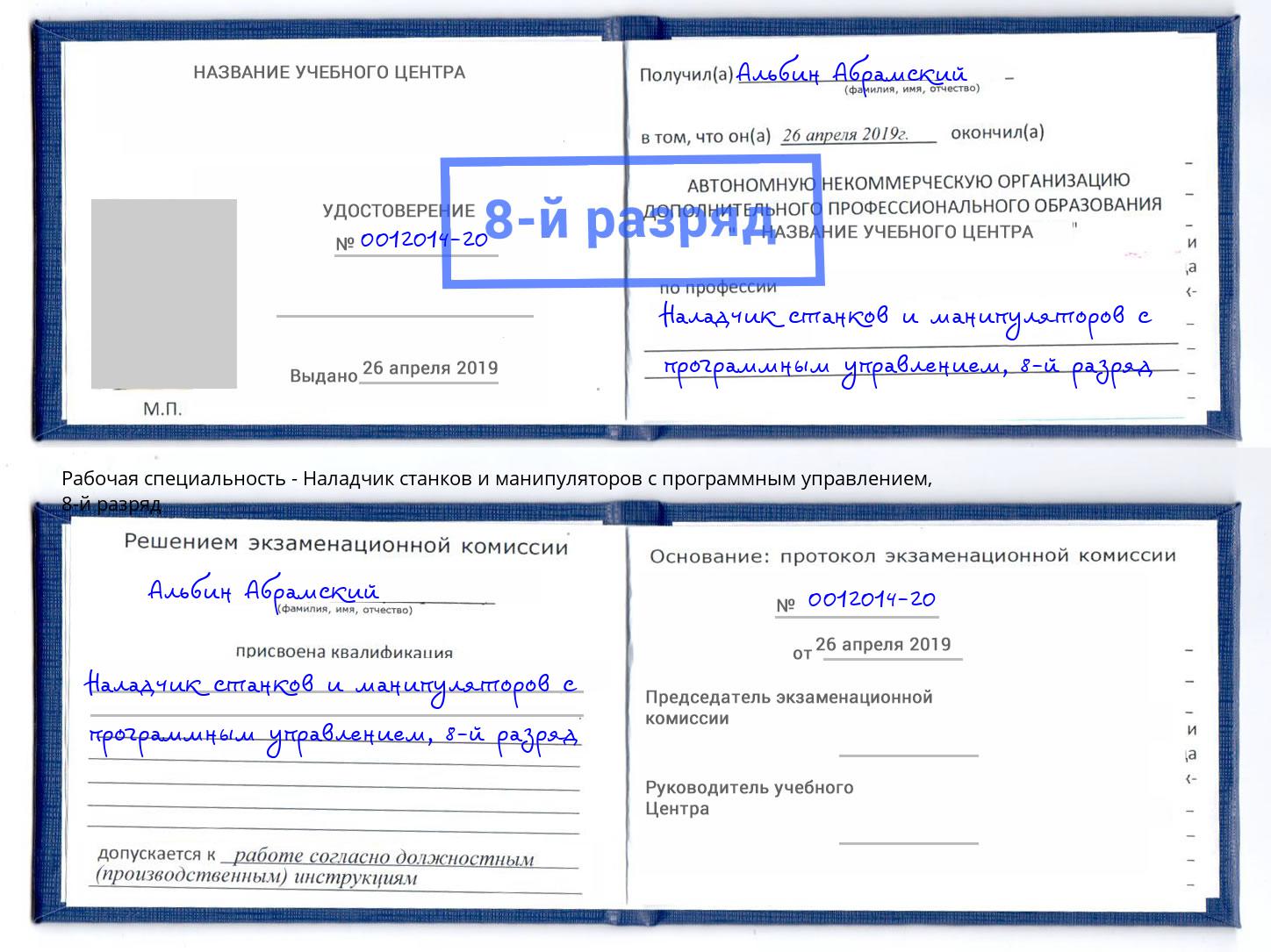 корочка 8-й разряд Наладчик станков и манипуляторов с программным управлением Иваново