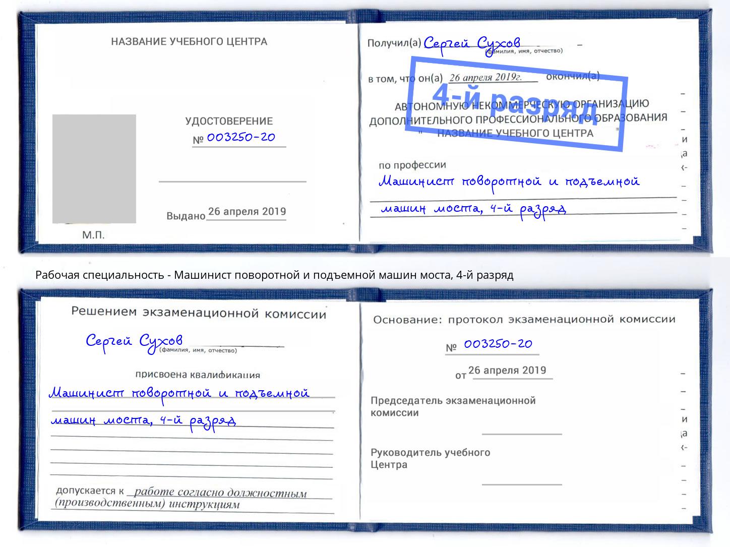 корочка 4-й разряд Машинист поворотной и подъемной машин моста Иваново