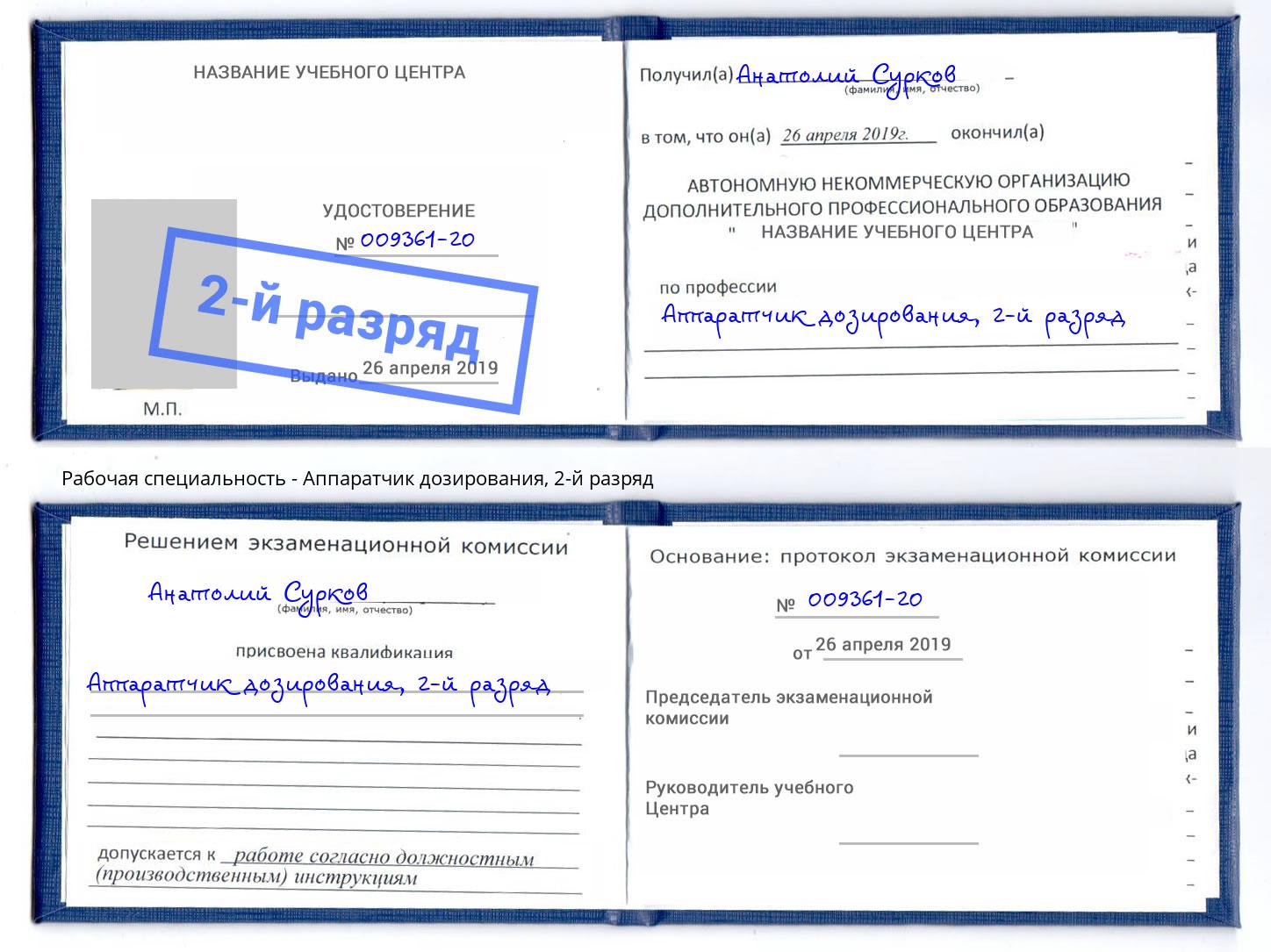 корочка 2-й разряд Аппаратчик дозирования Иваново