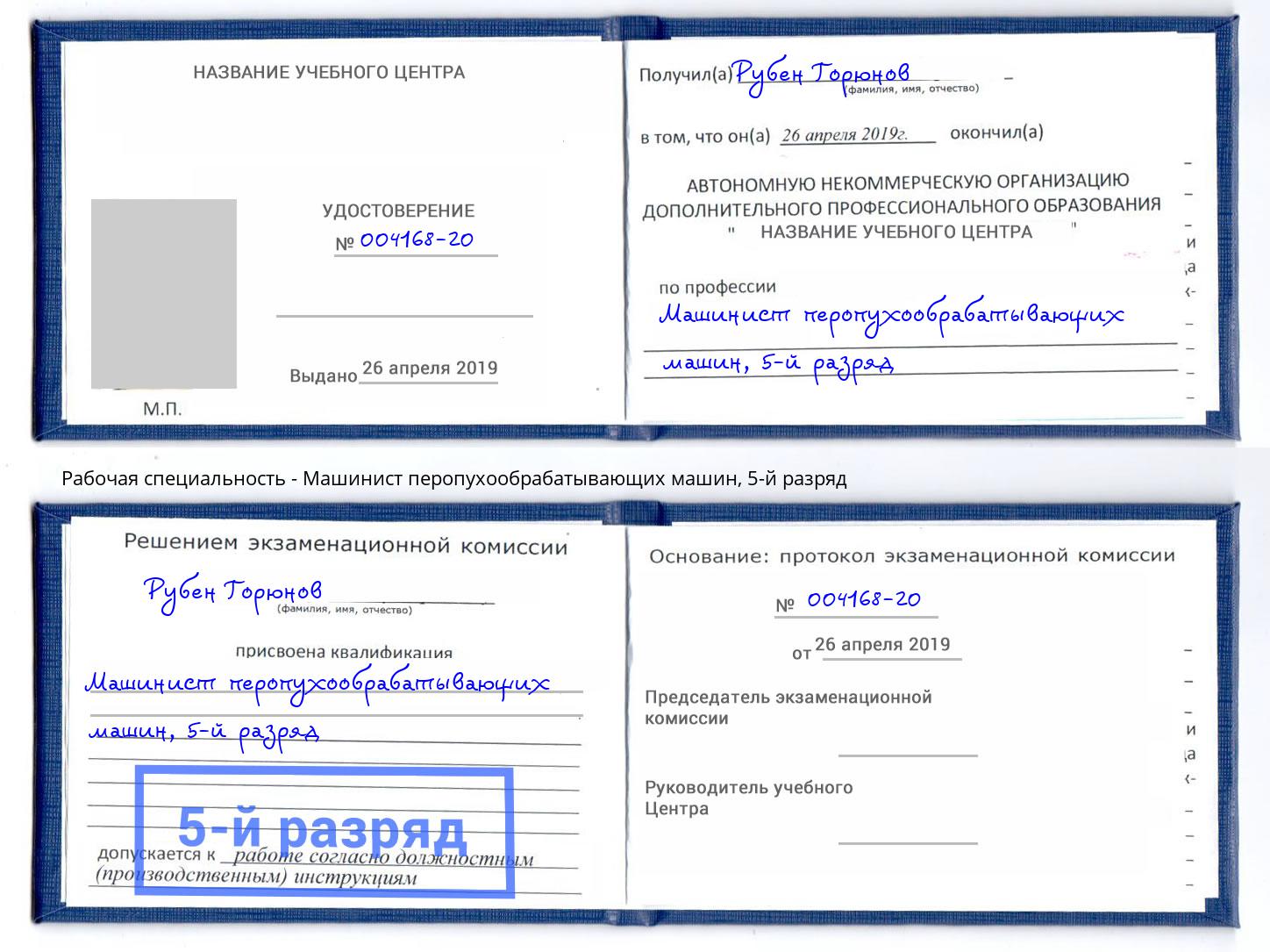 корочка 5-й разряд Машинист перопухообрабатывающих машин Иваново