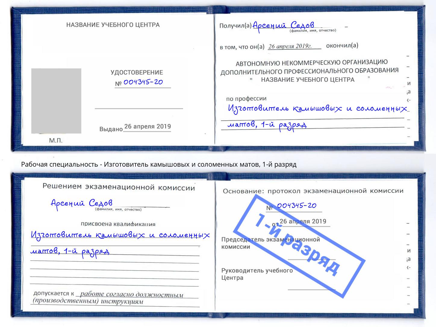 корочка 1-й разряд Изготовитель камышовых и соломенных матов Иваново