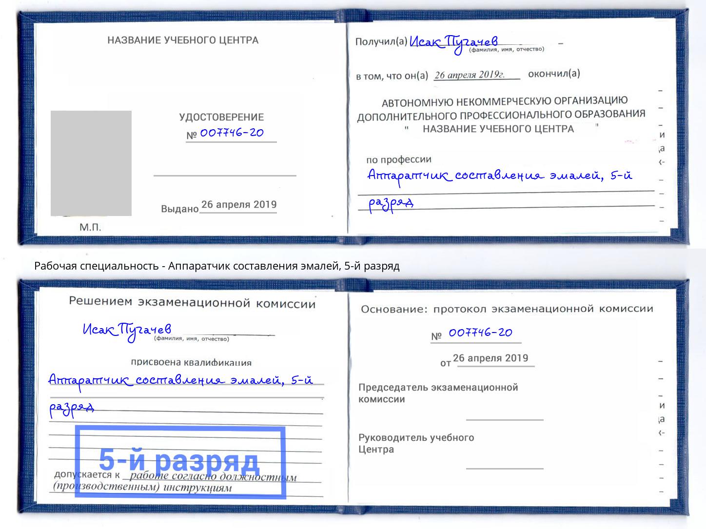 корочка 5-й разряд Аппаратчик составления эмалей Иваново