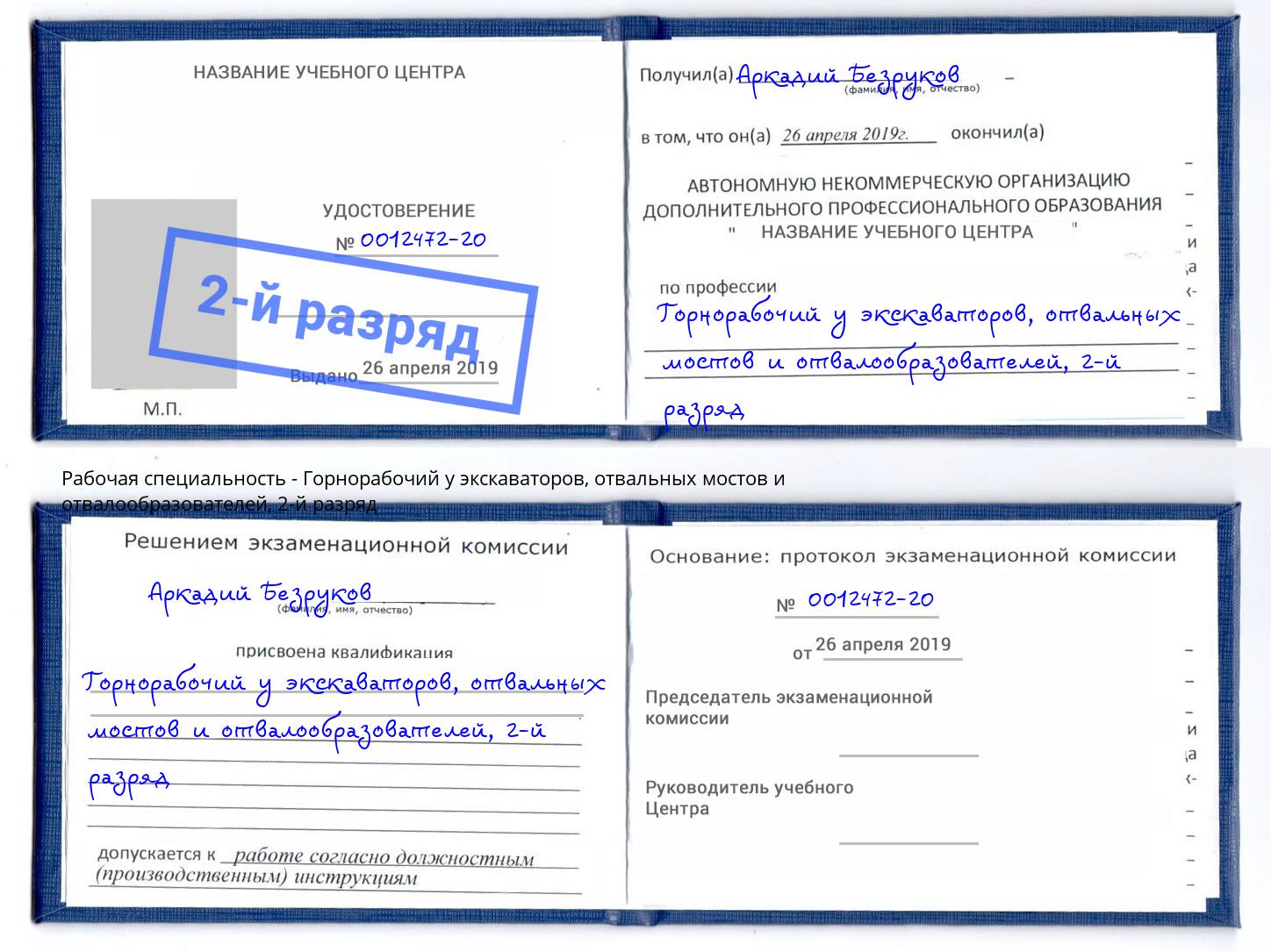 корочка 2-й разряд Горнорабочий у экскаваторов, отвальных мостов и отвалообразователей Иваново