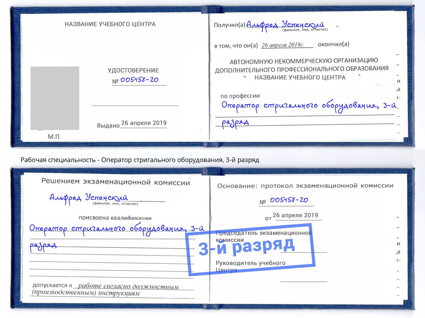 корочка 3-й разряд Оператор стригального оборудования Иваново