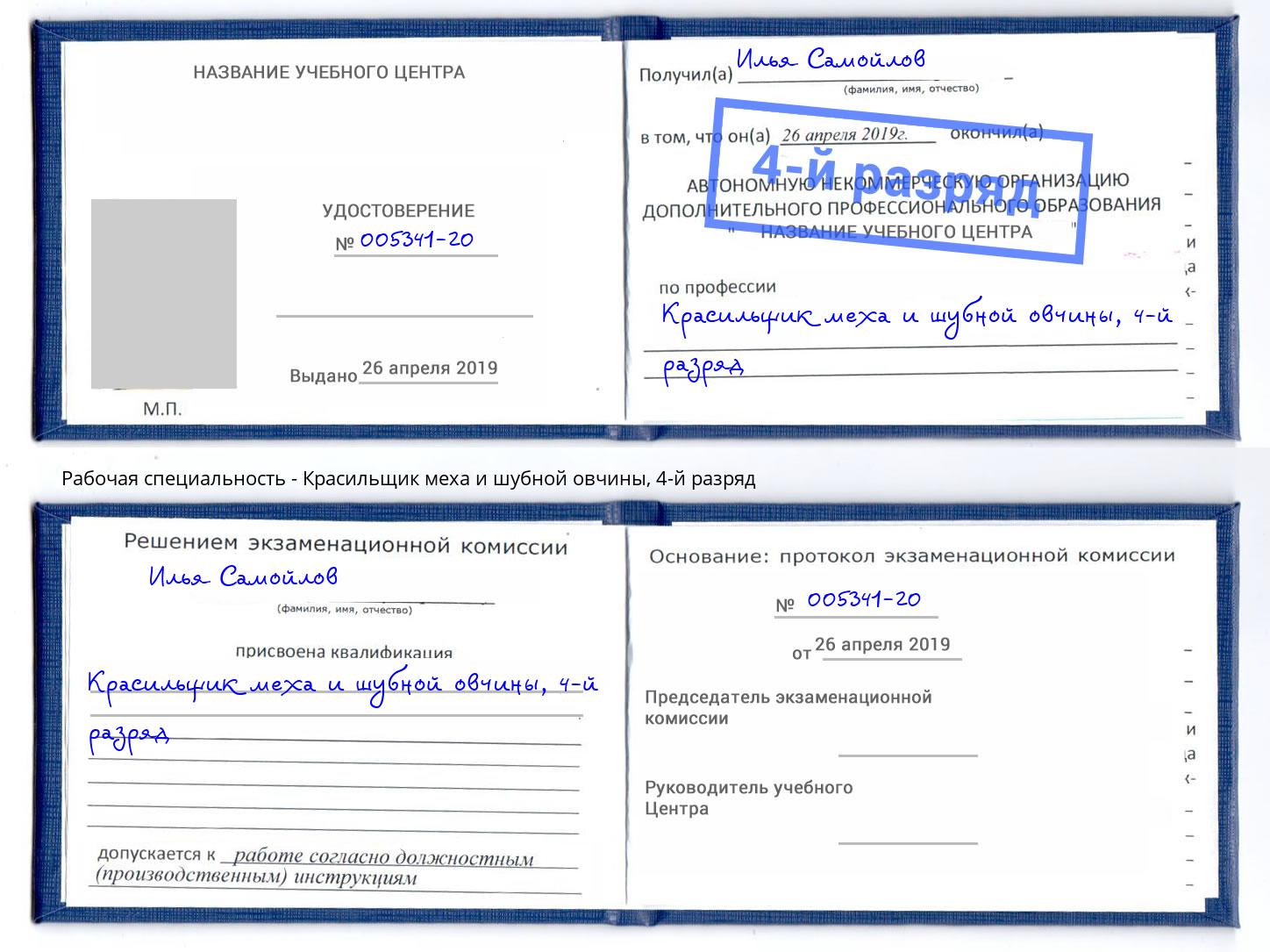 корочка 4-й разряд Красильщик меха и шубной овчины Иваново