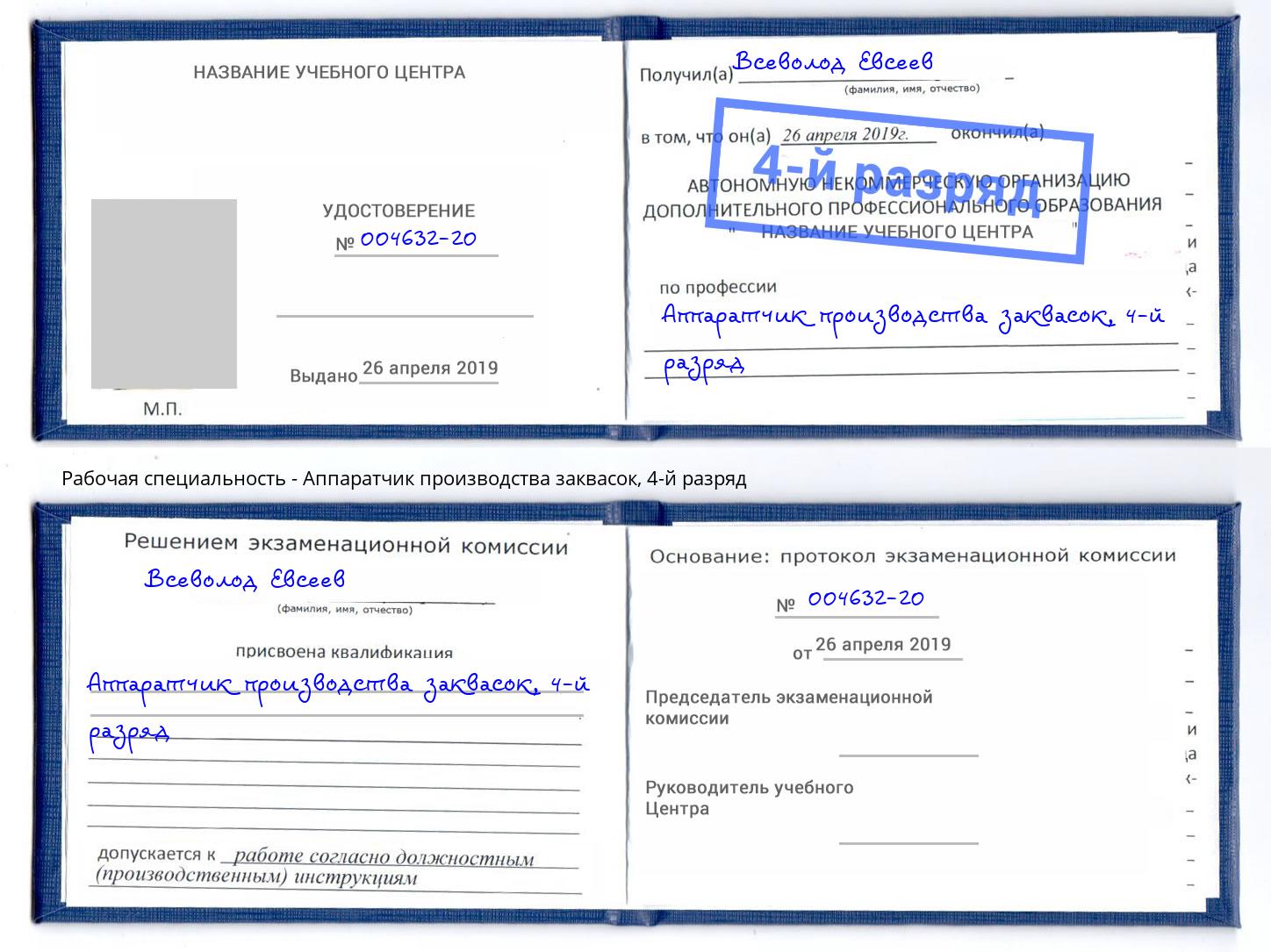 корочка 4-й разряд Аппаратчик производства заквасок Иваново