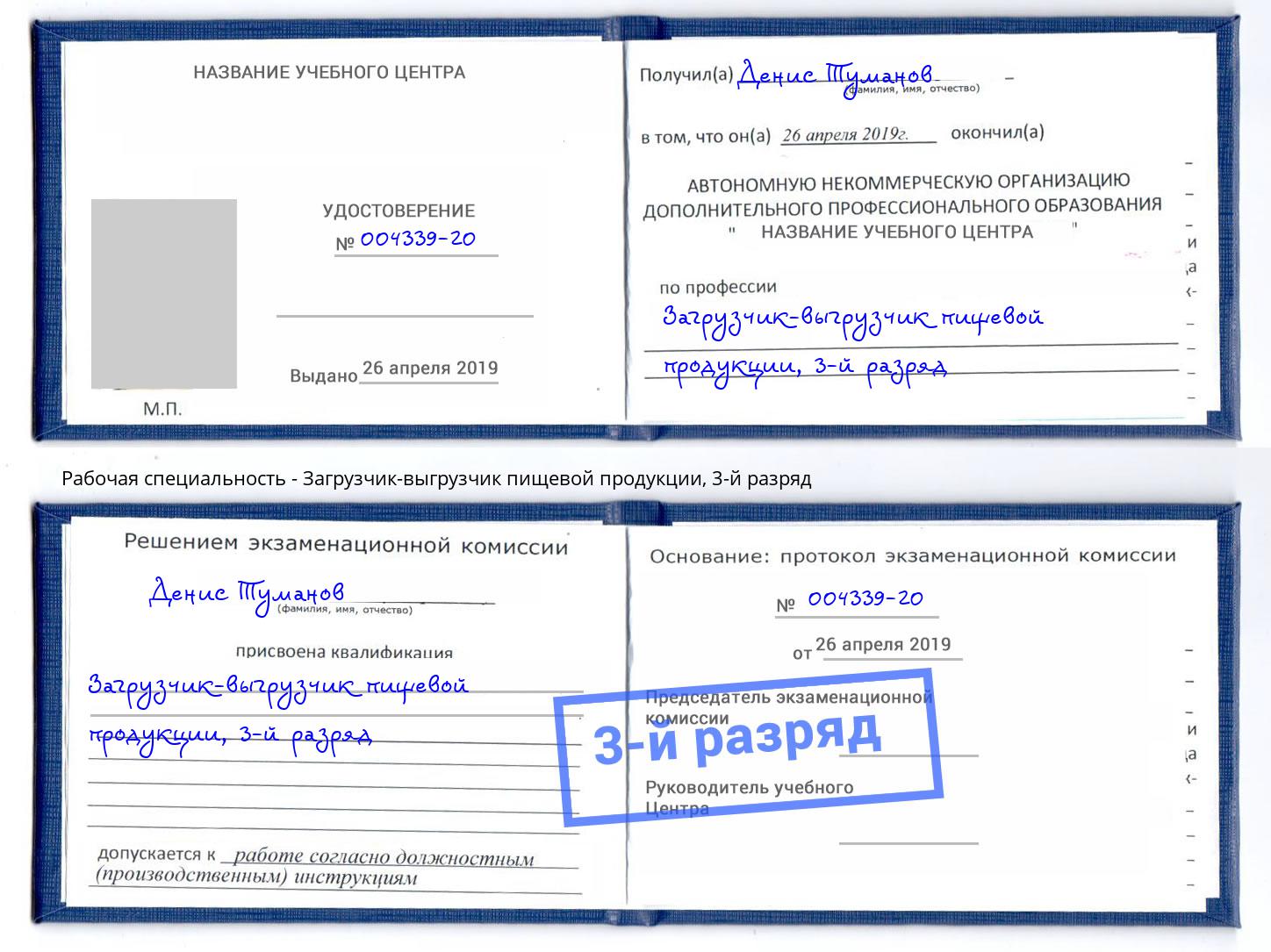 корочка 3-й разряд Загрузчик-выгрузчик пищевой продукции Иваново