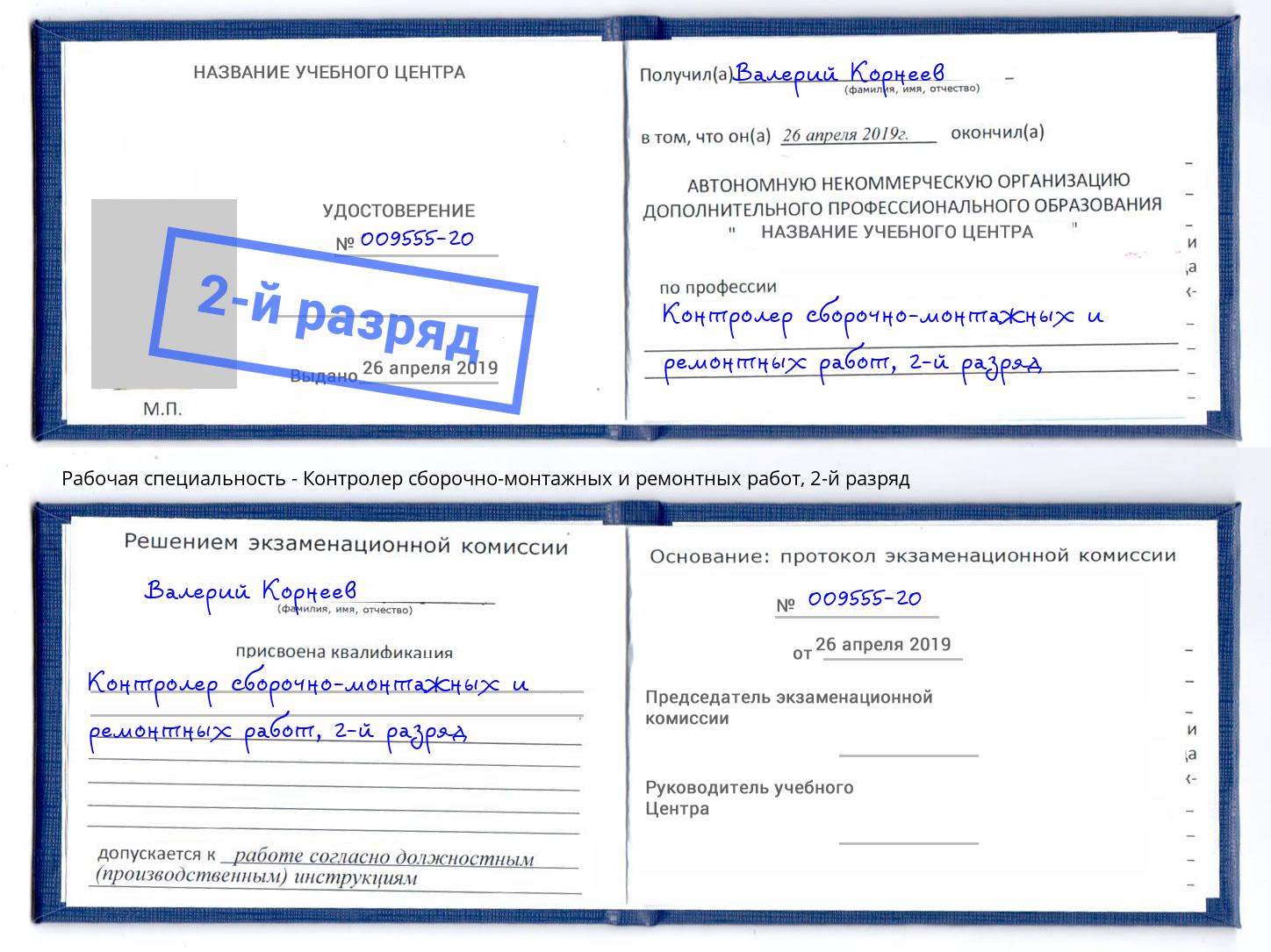 корочка 2-й разряд Контролер сборочно-монтажных и ремонтных работ Иваново
