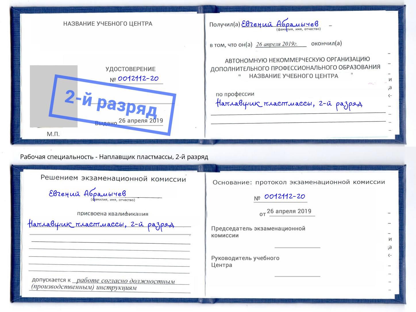 корочка 2-й разряд Наплавщик пластмассы Иваново