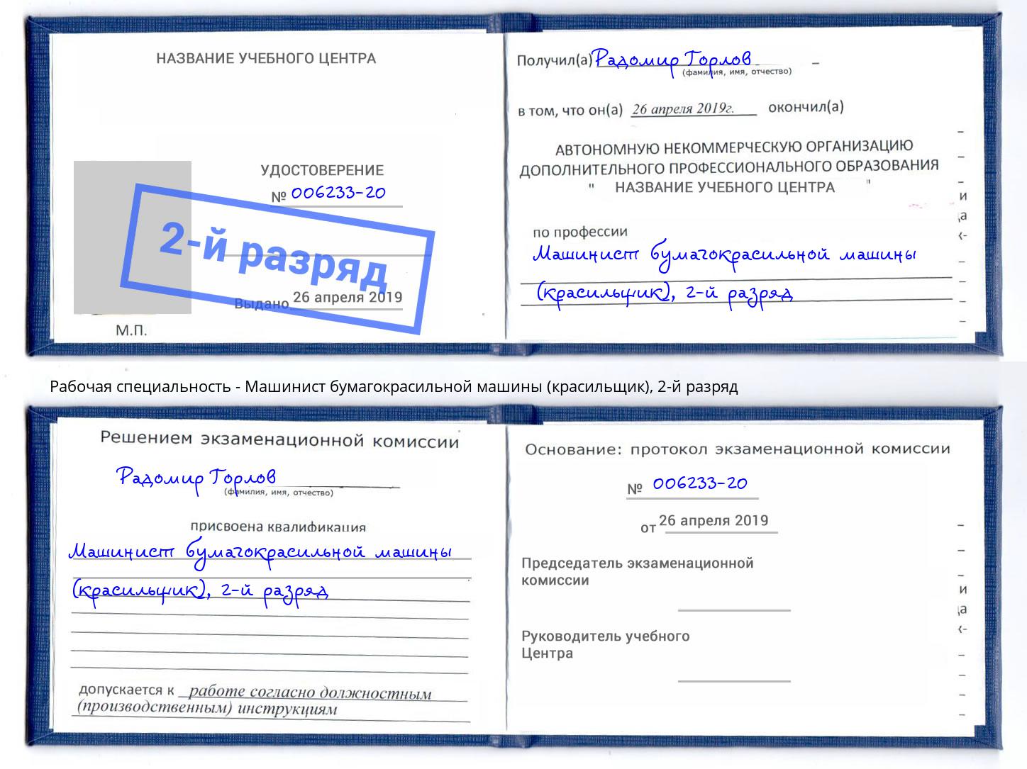 корочка 2-й разряд Машинист бумагокрасильной машины (красильщик) Иваново