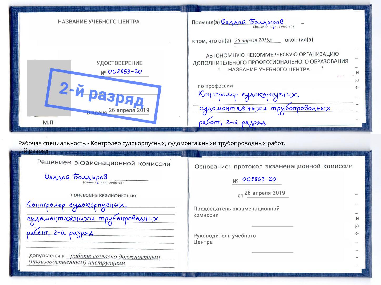 корочка 2-й разряд Контролер судокорпусных, судомонтажныхи трубопроводных работ Иваново