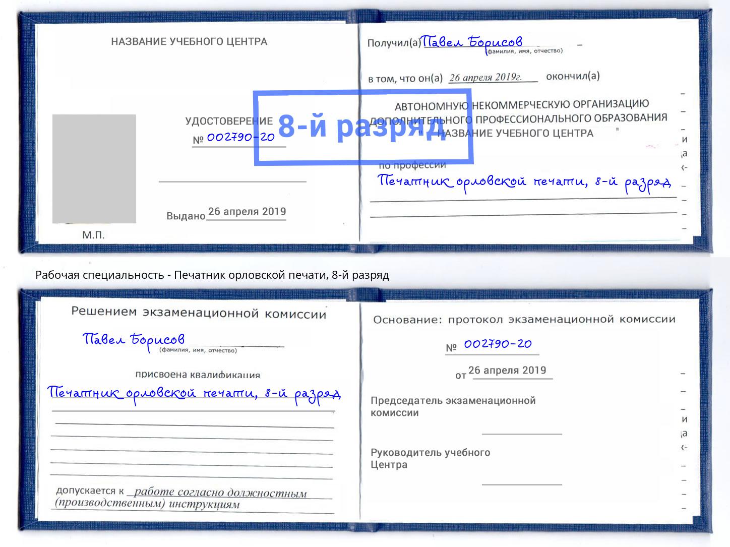 корочка 8-й разряд Печатник орловской печати Иваново