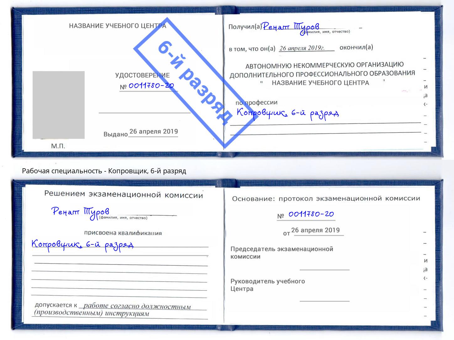 корочка 6-й разряд Копровщик Иваново