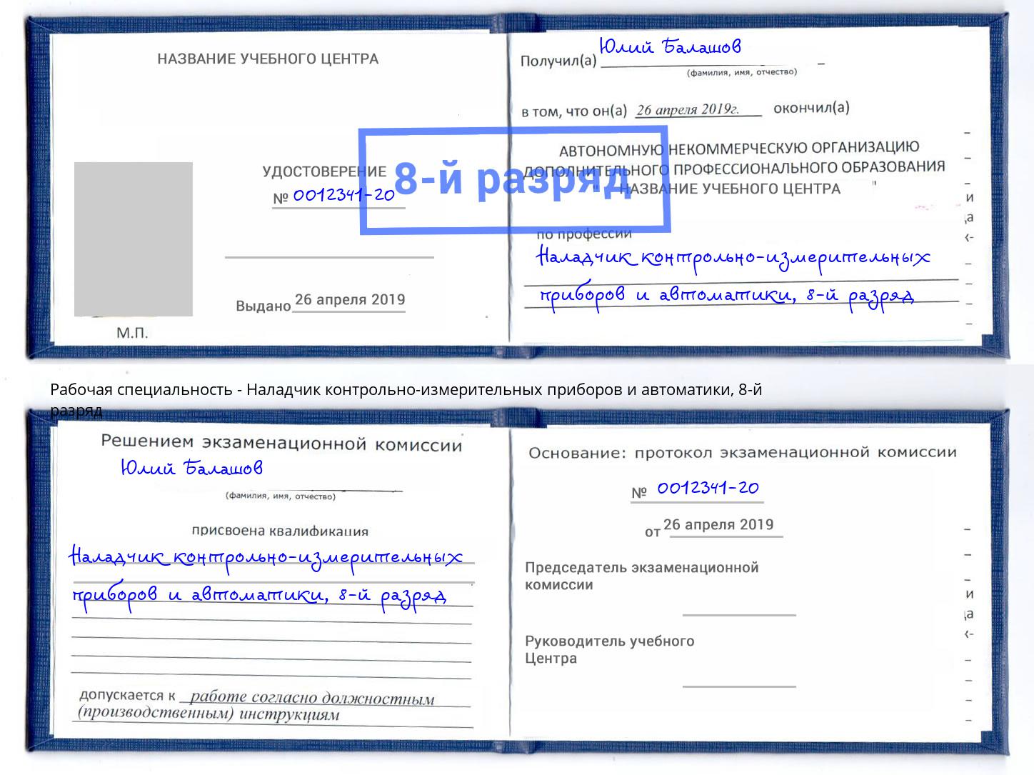 корочка 8-й разряд Наладчик контрольно-измерительных приборов и автоматики Иваново