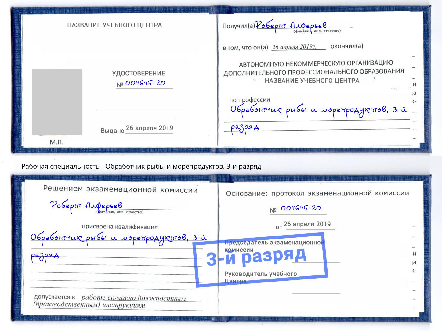 корочка 3-й разряд Обработчик рыбы и морепродуктов Иваново