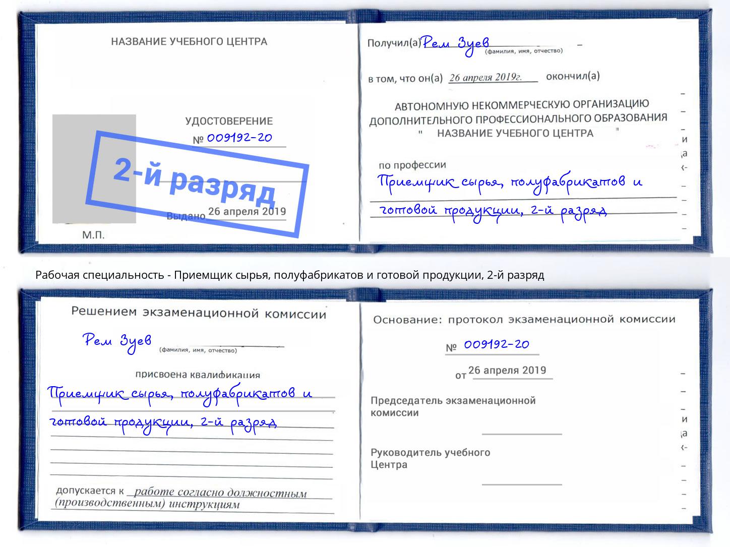 корочка 2-й разряд Приемщик сырья, полуфабрикатов и готовой продукции Иваново