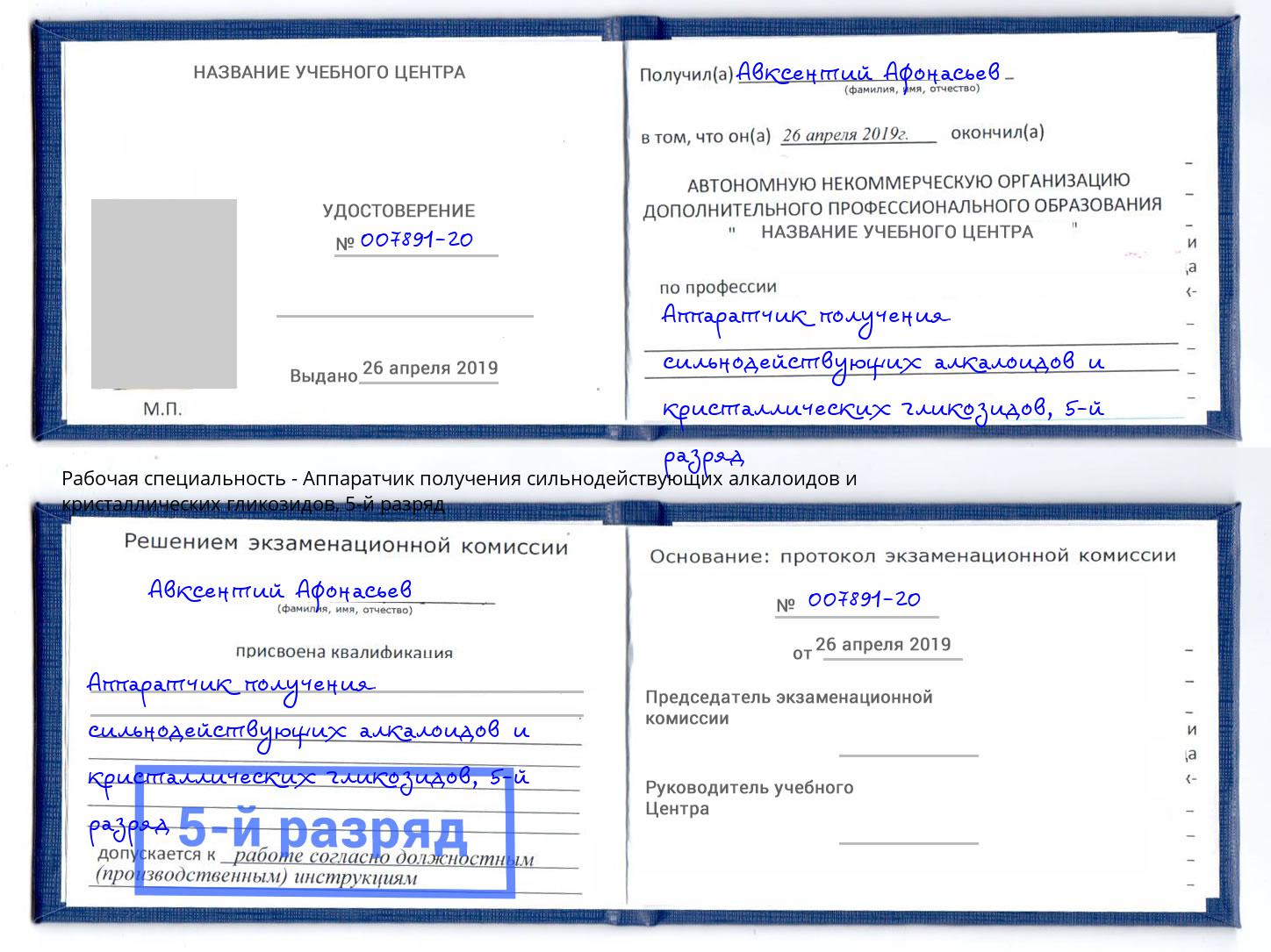 корочка 5-й разряд Аппаратчик получения сильнодействующих алкалоидов и кристаллических гликозидов Иваново