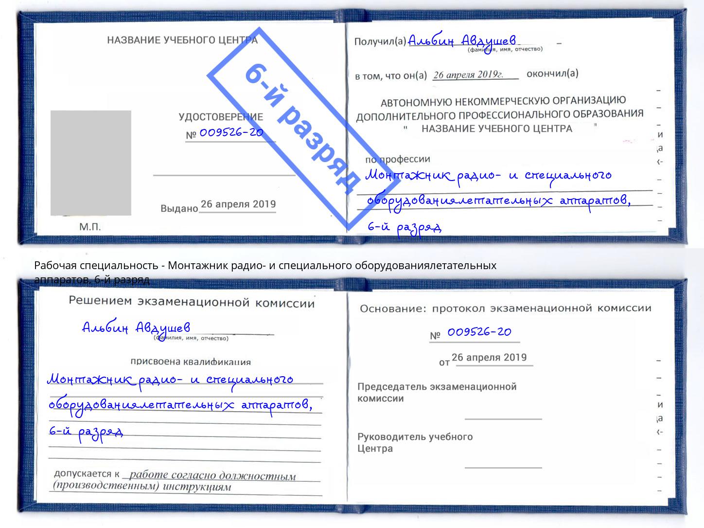 корочка 6-й разряд Монтажник радио- и специального оборудованиялетательных аппаратов Иваново